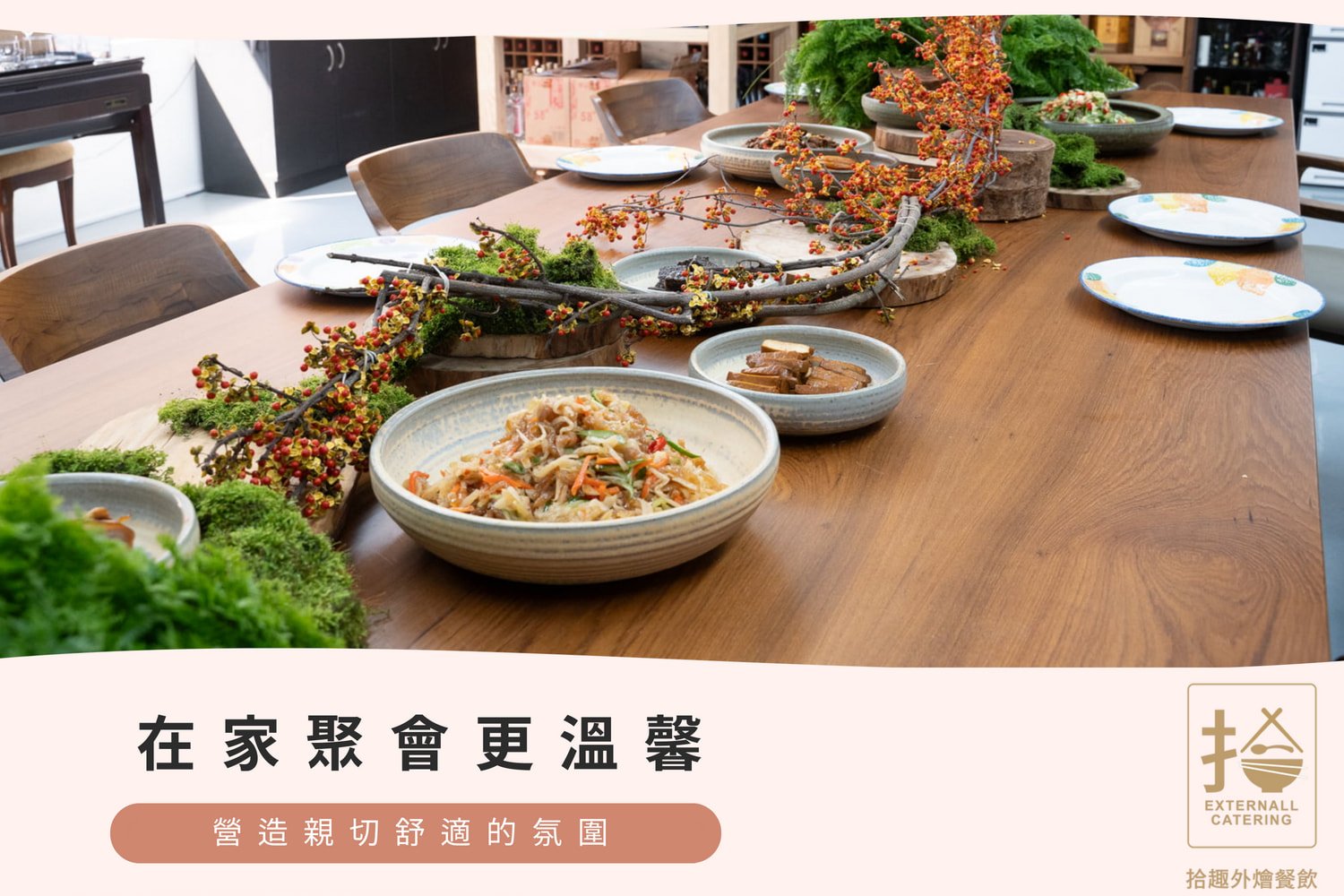 台北外燴推薦-拾趣餐飲外燴-端午節家族聚餐精緻擺盤