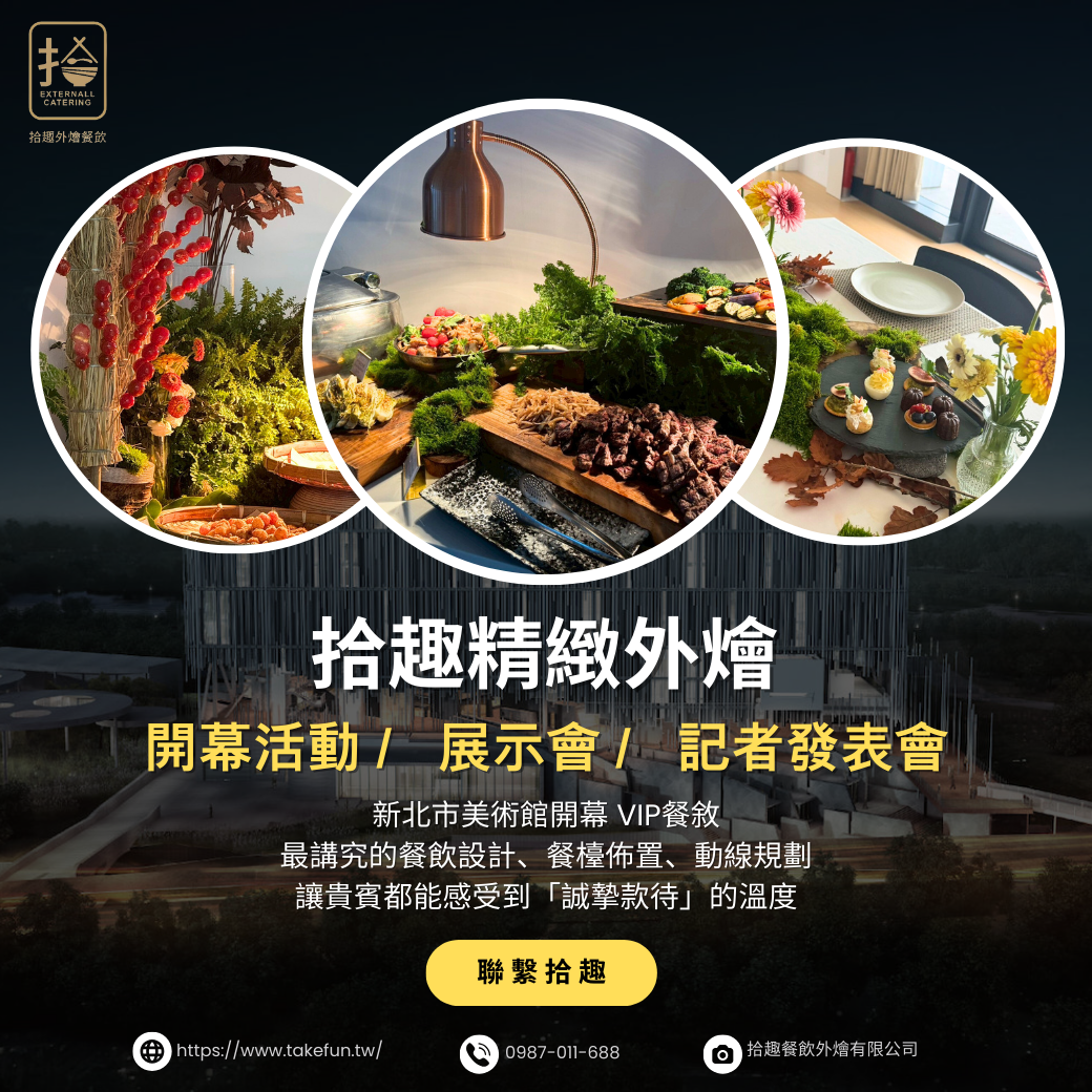 公司尾牙、春酒外燴、團康活動 福委會如何準備最省心?