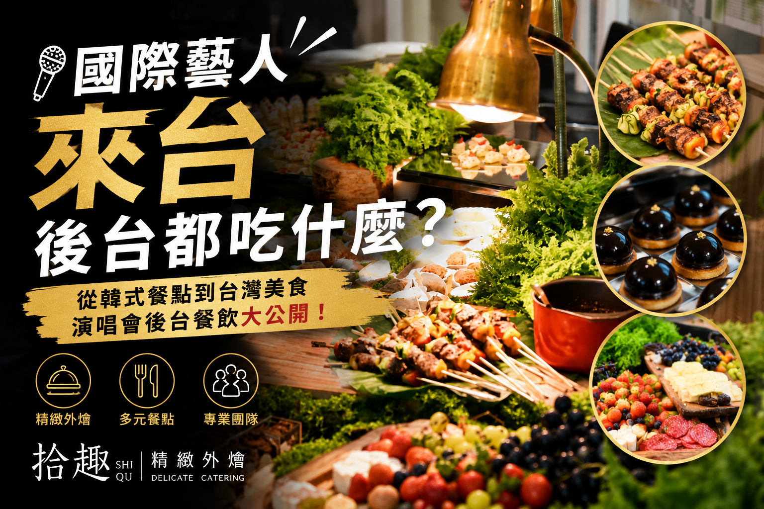 演唱會後台外燴餐點陳列，包含中式熱食、烤肉、泡菜、韓國泡麵、沙拉、甜點與飲品補給。