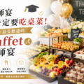 謝師宴不一定要吃桌菜！近年最受歡迎的 Buffet 式謝師宴