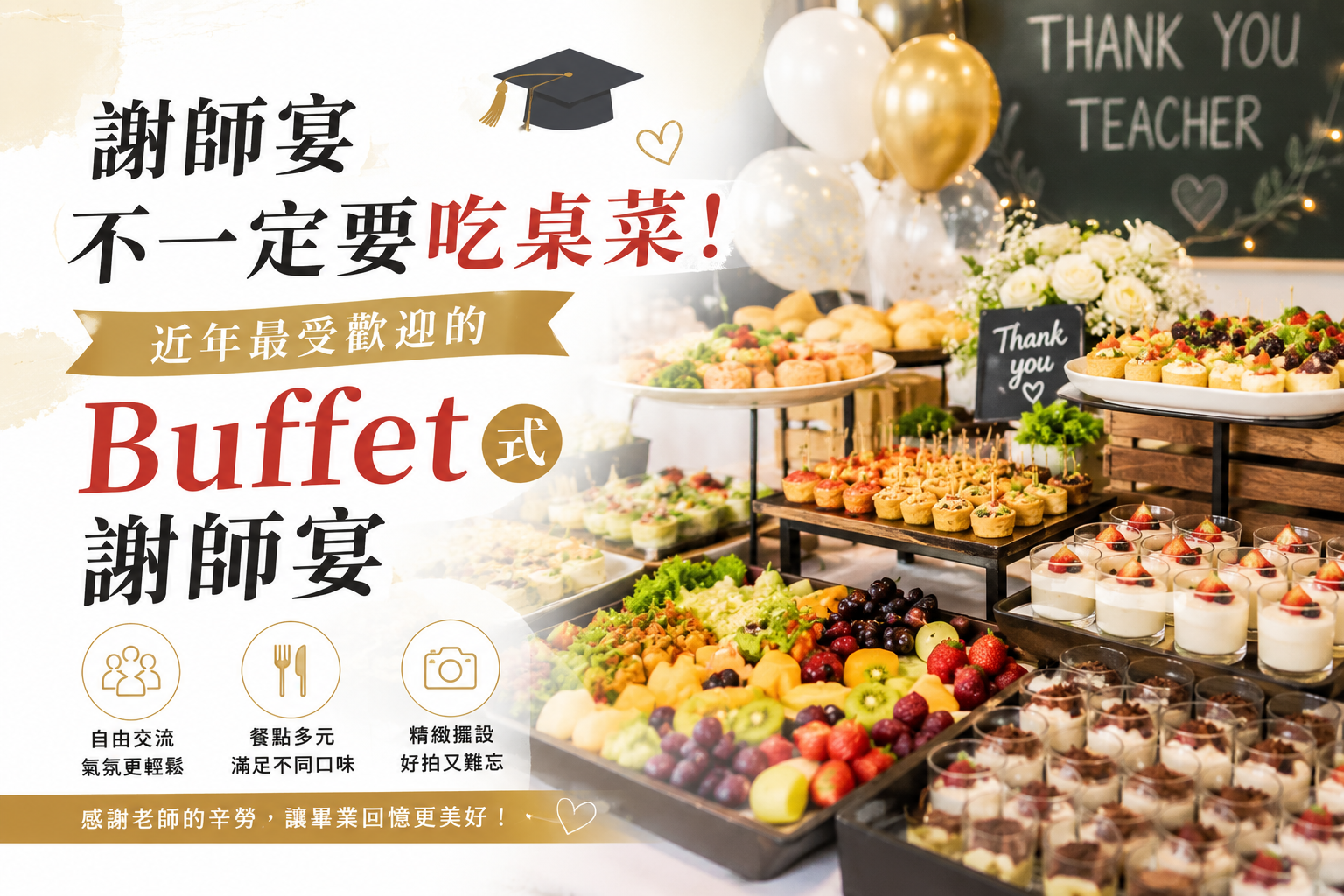 Buffet 式謝師宴餐桌，包含精緻甜點、鹹食小點、水果沙拉、飲品與畢業主題佈置，呈現溫馨又有儀式感的校園聚餐氛圍。