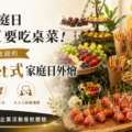 公司家庭日不一定要吃桌菜！近年最受歡迎的 Buffet 式家庭日外燴