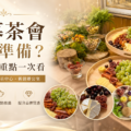 開幕茶會怎麼準備？外燴規劃重點一次看