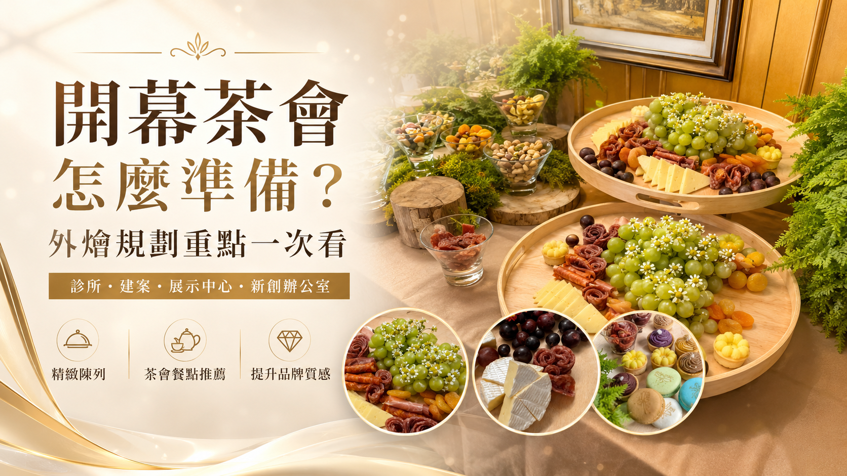 開幕茶會外燴餐桌,拾趣外燴呈現精緻甜點、手拿式鹹點、水果杯、飲品與品牌活動佈置,適合診所、展示中心與新創辦公室開幕使用。