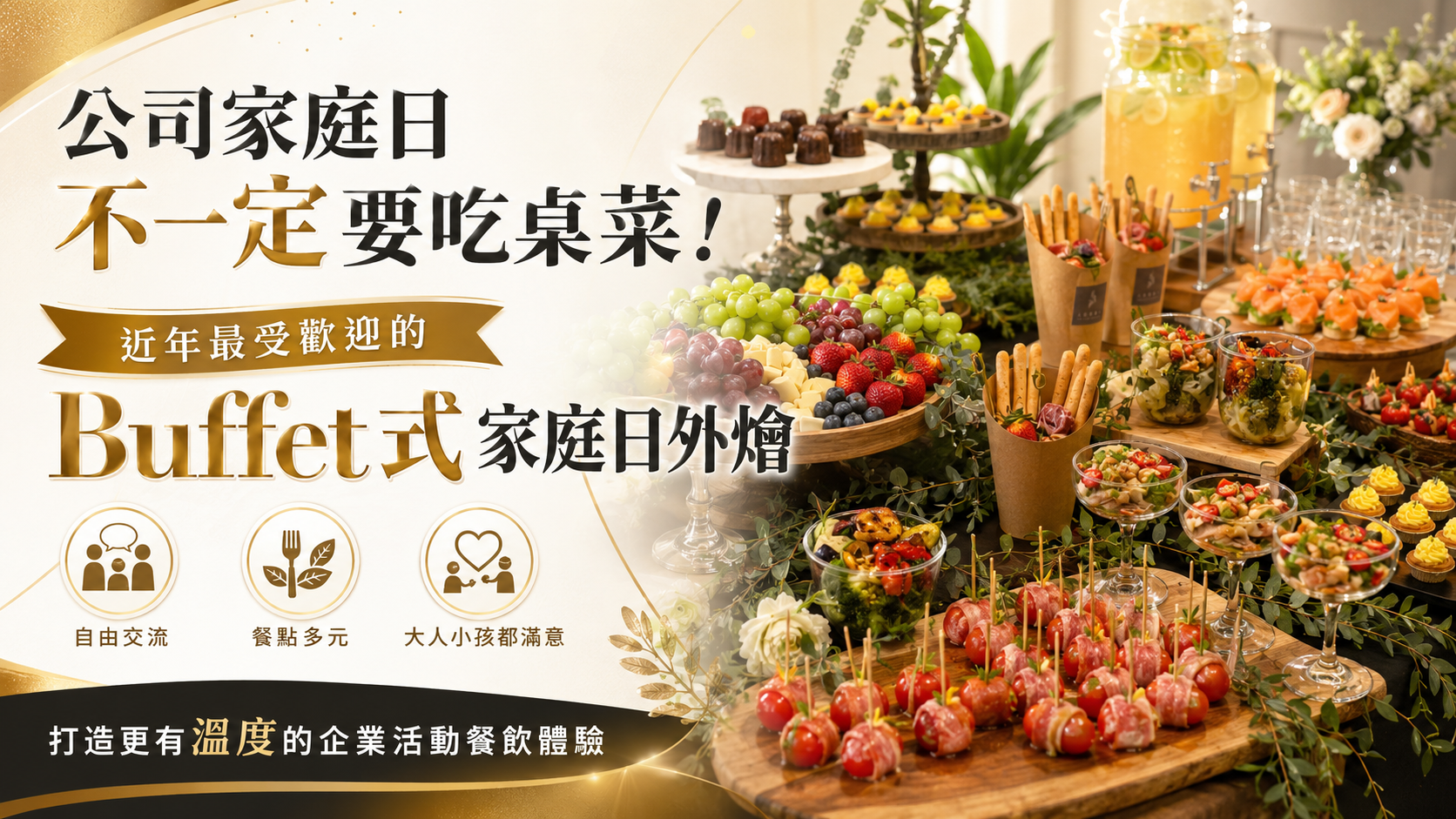 企業家庭日 Buffet 外燴餐桌,包含熱食主餐、手拿式小點、水果甜點與飲品,呈現適合親子同樂與企業活動的溫馨氛圍。