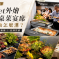 Buffet外燴 vs 桌菜宴席｜企業活動怎麼選？