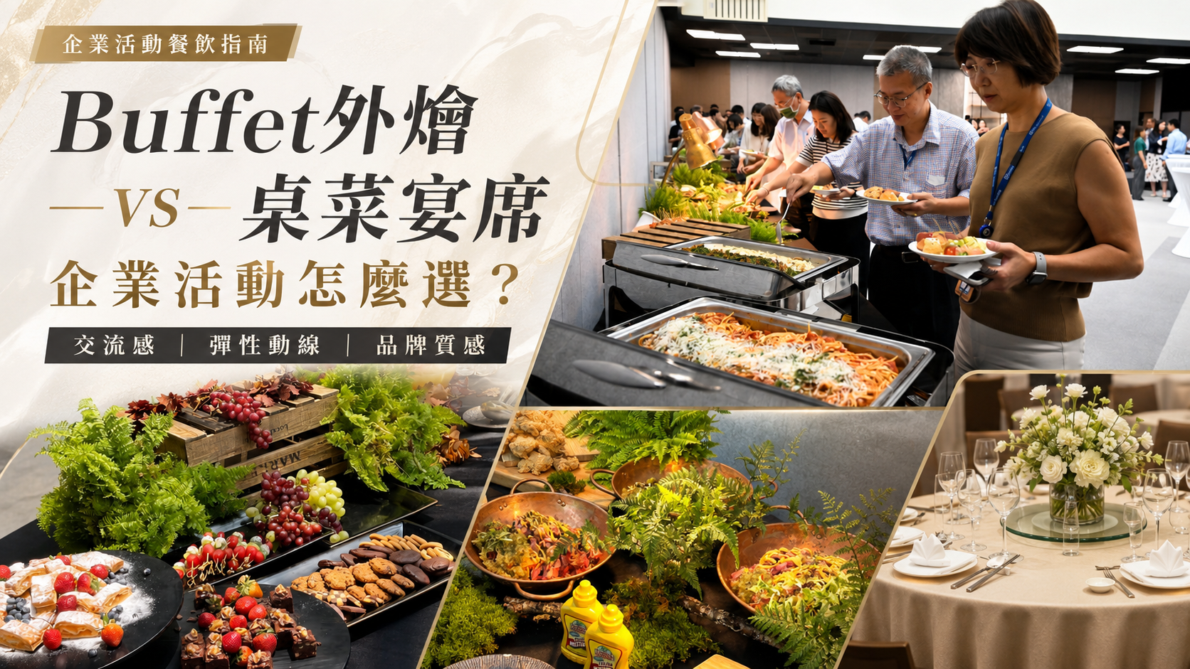 精緻Buffet外燴餐桌,適合品牌活動、家庭日與貴賓接待使用。