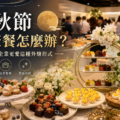 中秋節公司聚餐怎麼辦？不只烤肉，企業更愛這種外燴形式
