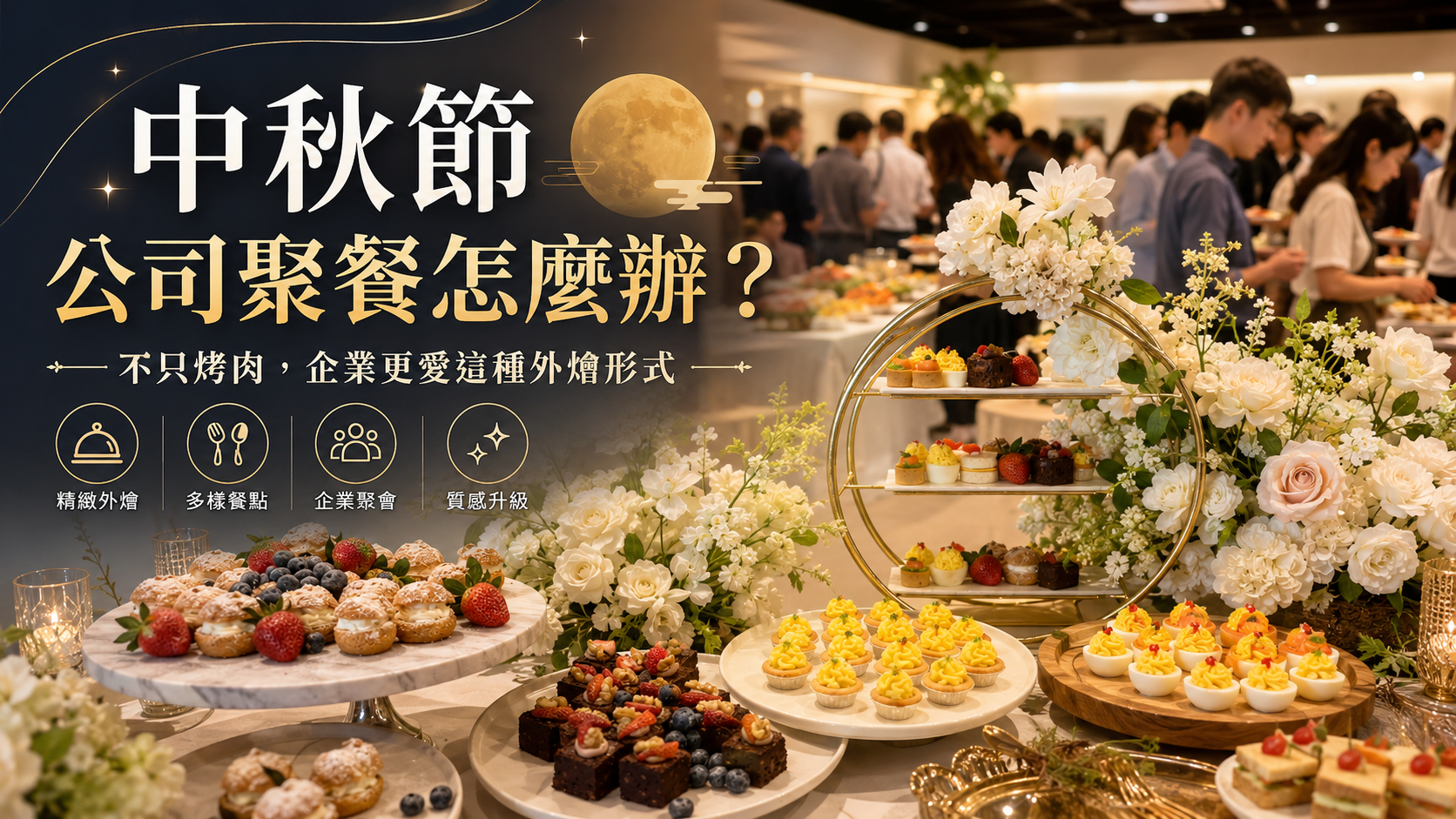 中秋節企業外燴餐桌,呈現烤物、鹹食小點、秋季水果、甜點與飲品,適合公司聚餐、客戶答謝會與中秋節慶活動使用。