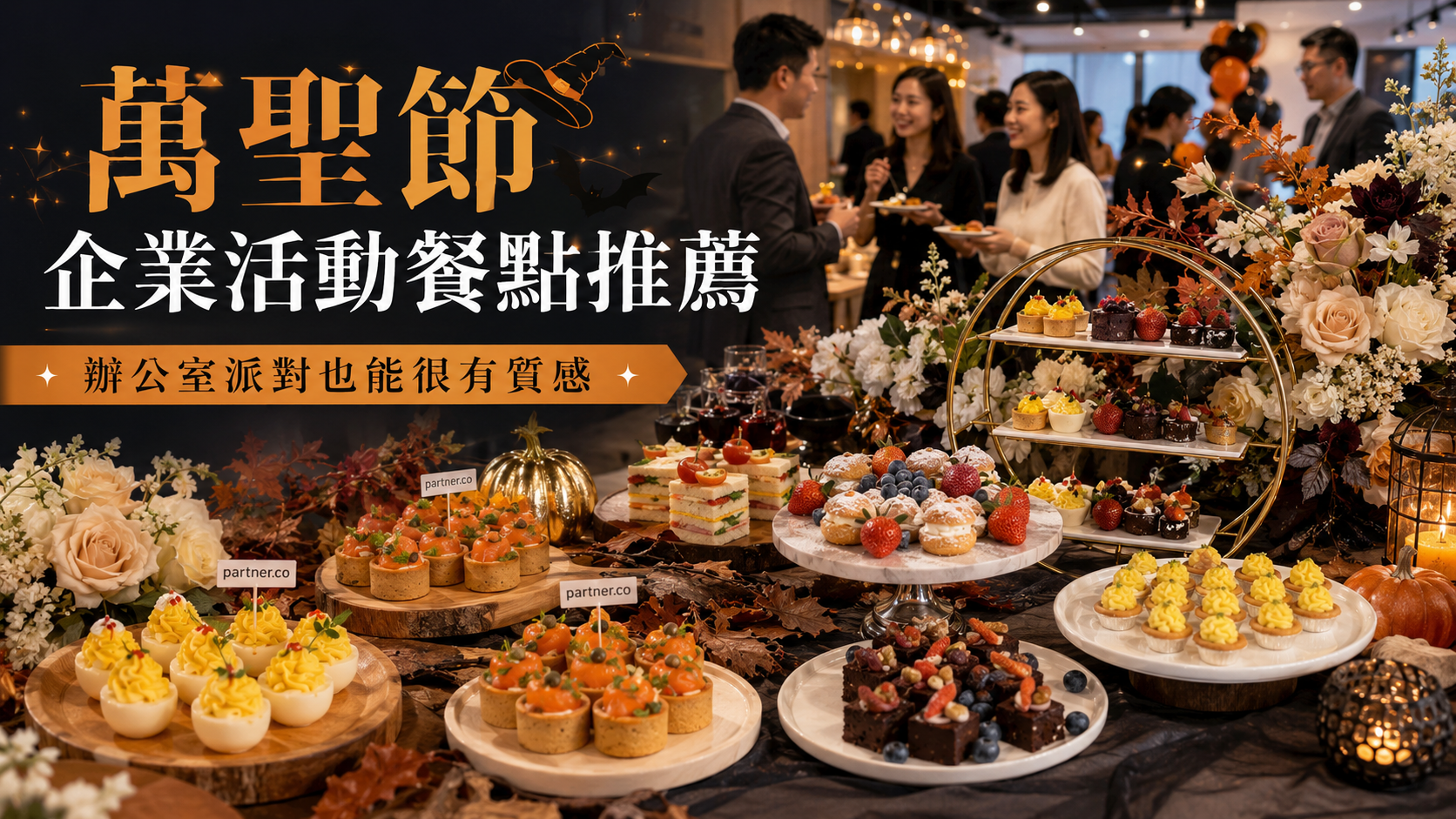萬聖節企業派對外燴餐桌,包含橘色與黑色主題甜點、手拿式鹹點、飲品吧、南瓜裝飾與精緻餐桌陳列,適合辦公室派對與品牌活動使用。