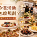 秋季企業活動外燴怎麼規劃？8-10月最適合的餐飲形式