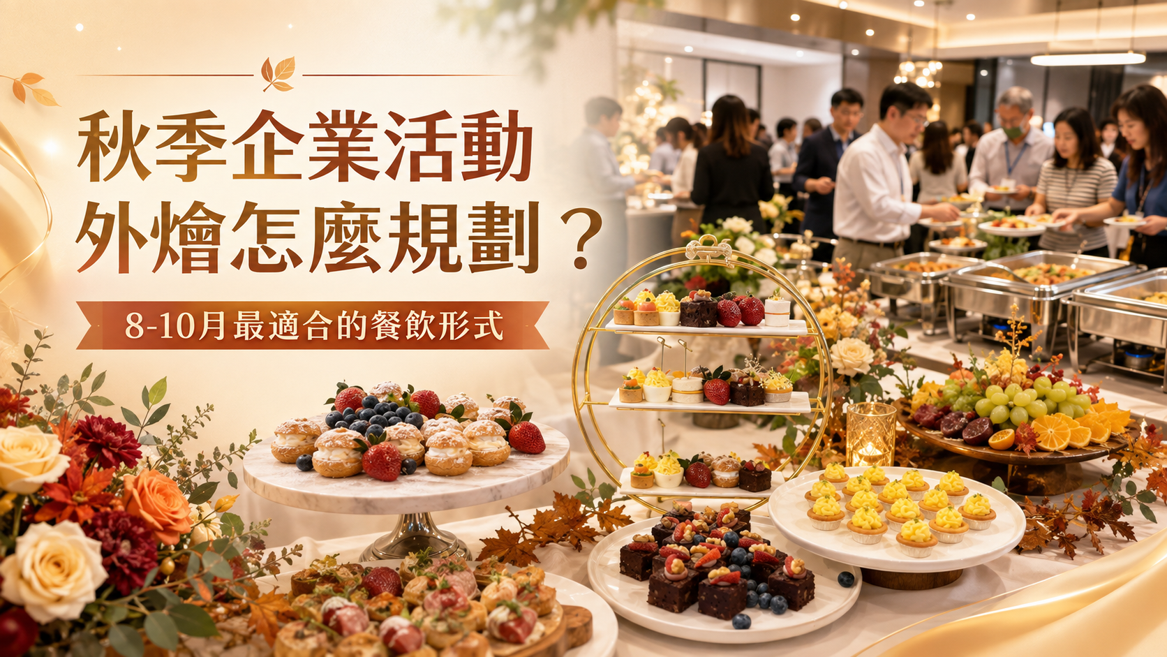 秋季企業活動外燴餐桌，包含精緻甜點、手拿式鹹點、水果、飲品與Buffet餐點，適合中秋聚餐、品牌活動、開幕茶會、員工餐會與客戶答謝會使用。