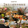 生日派對怎麼辦 親子派對外燴餐點、佈置案例