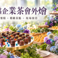 企業活動外燴案例｜2026 ARES 尊爵貴賓年會・AI洞察力高峰論壇