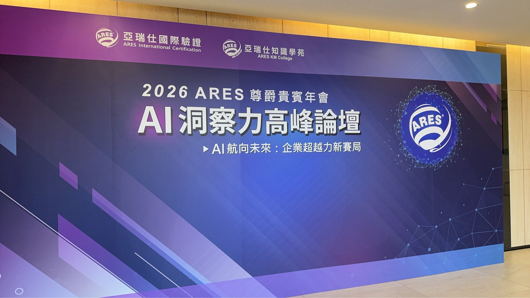 2026 ARES亞瑞仕尊爵貴賓年會「AI洞察力高峰論壇」活動現場