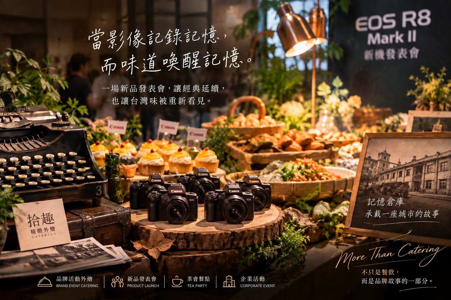 拾趣精緻外燴為 Canon EOS R8 Mark II 新品發表活動打造「復古台灣味」主題餐桌,以復古老件、皮箱、竹編器皿、台灣特色餐點與 Canon EOS 相機造型點心,呼應新品「復刻新經典」概念。