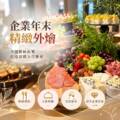 2026企業活動聚餐新選擇 精緻外燴與主題餐檯佈置 規劃質感公司餐會