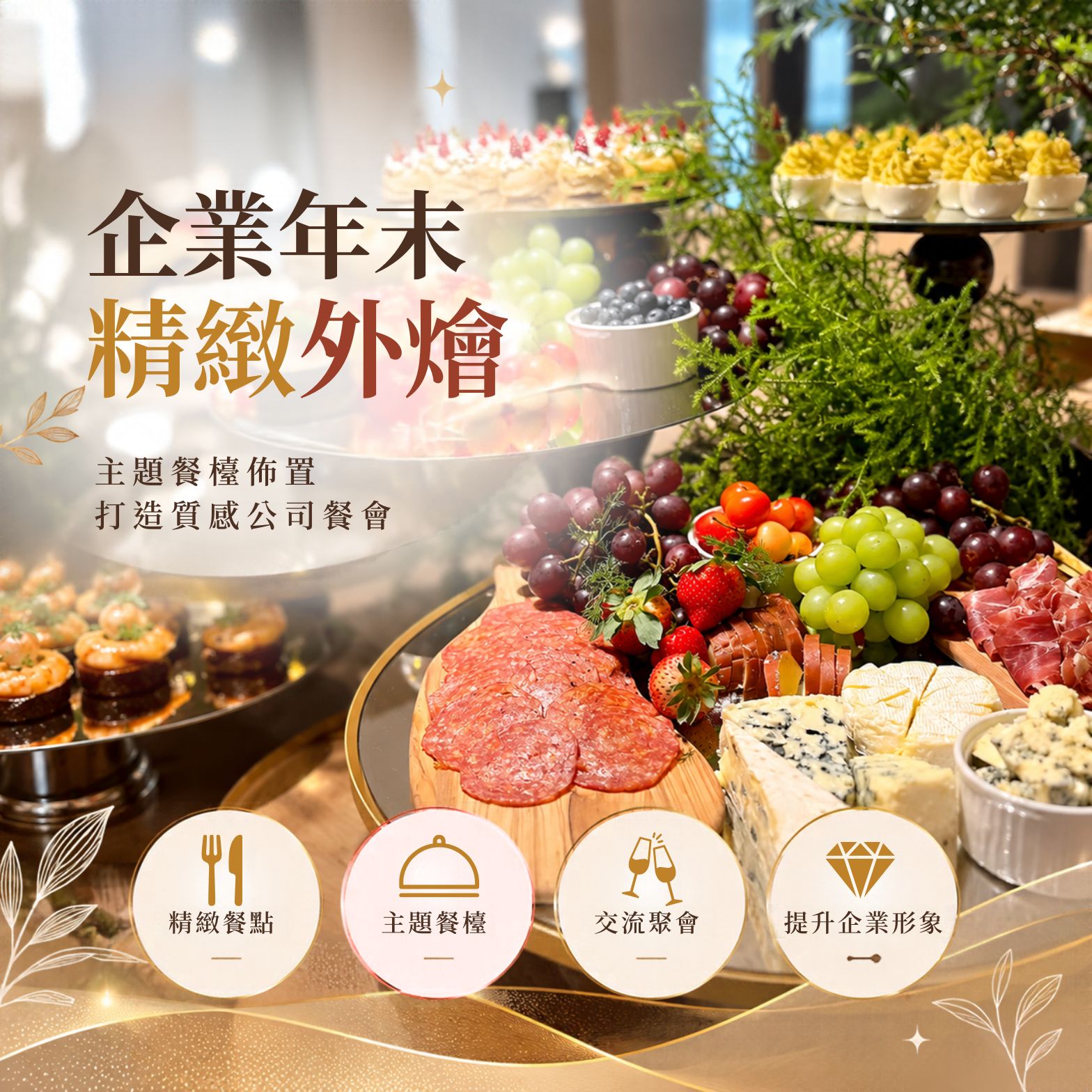 2026企業活動聚餐新選擇 精緻外燴與主題餐檯佈置 規劃質感公司餐會