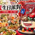 2歲生日派對怎麼辦？從主題佈置到外燴餐點，打造孩子與大人都喜歡的生日聚會